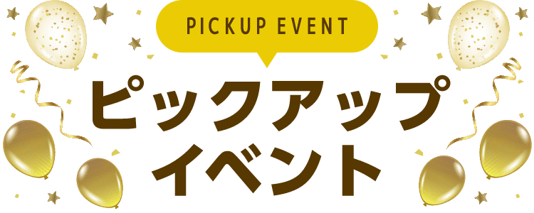 PICKUP EVENT ピックアップイベント