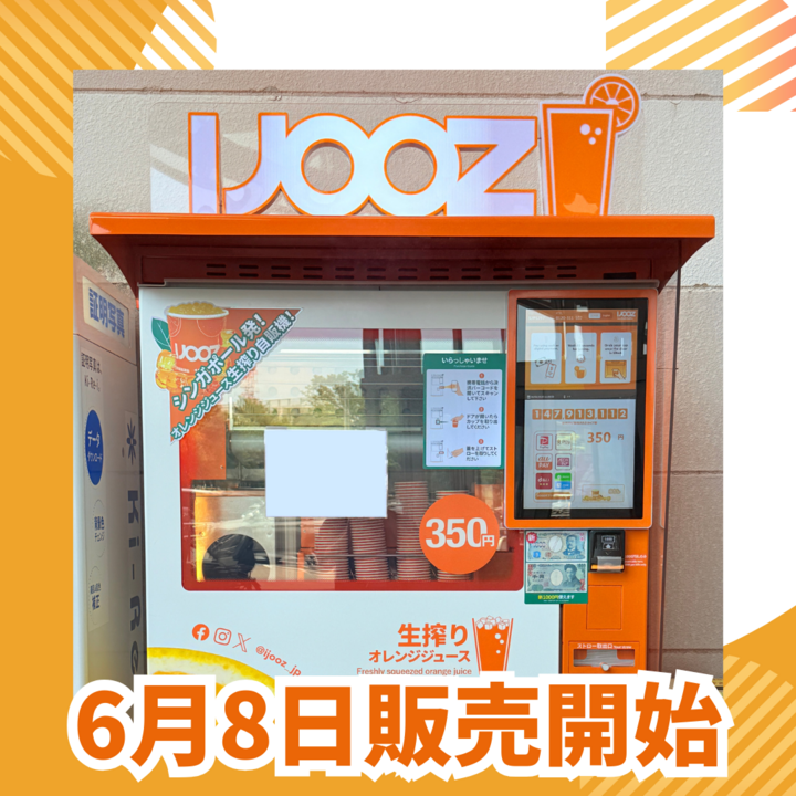 生搾りオレンジジュース自販機「IJOOZ」6/8 販売開始