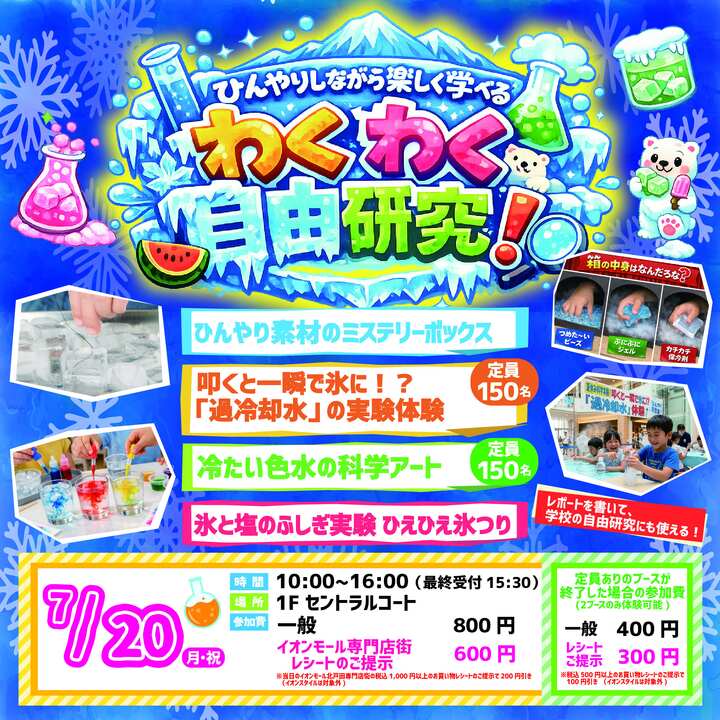 ひんやりしながら楽しく学べるわくわく自由研究！│イベントニュース