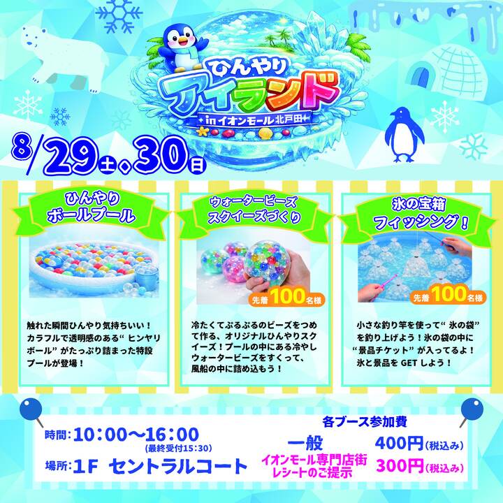 ひんやりアイランド│イベントニュース│イオンモール北戸田 公式