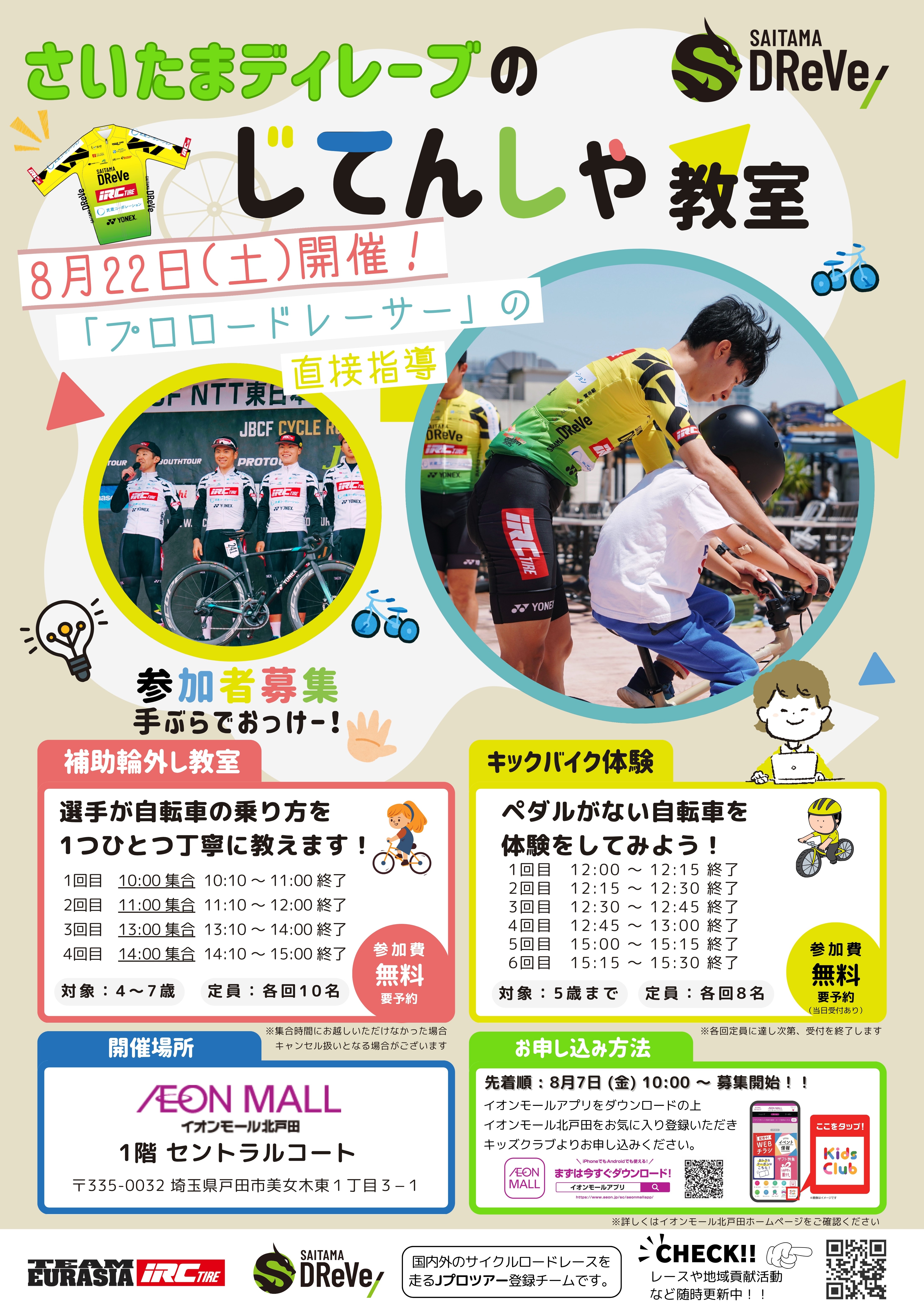 さいたまディレーブの自転車教室│イベントニュース│イオンモール北