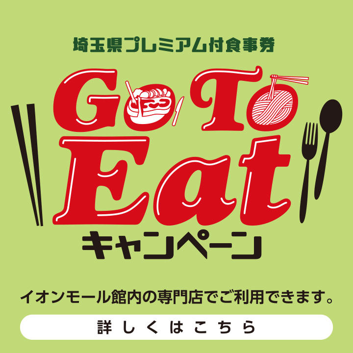 Go To Eatキャンペーン 埼玉県プレミアム付食事券がご利用いただけます イベントニュース イオンモール北戸田 公式ホームページ Go To Eatキャンペーン 埼玉県プレミアム付食事券がご利用いただけます イベントニュース イオンモール北戸田 公式ホームページ