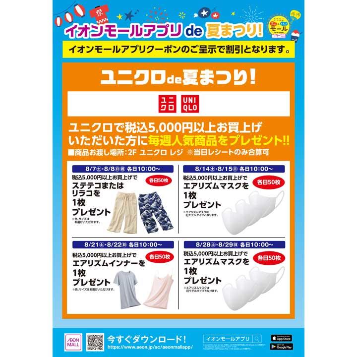 ユニクロde夏まつり ユニクロ商品プレゼント企画 イベントニュース イオンモール北戸田 公式ホームページ