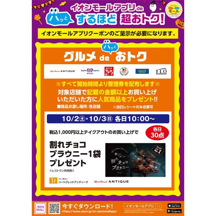 ハートブレッドアンティーク 割れチョコブラウニー1袋 プレゼント イベントニュース イオンモール北戸田 公式ホームページ