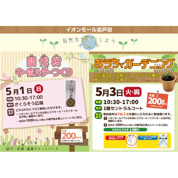 自然を大切にしようイベント イベントニュース イオンモール北戸田 公式ホームページ