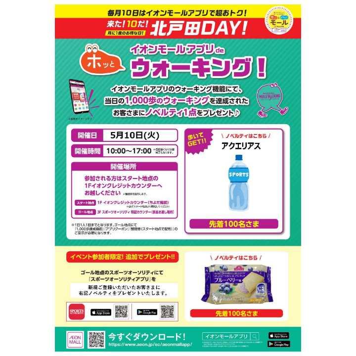 イベントニュース イオンモール北戸田 公式ホームページ