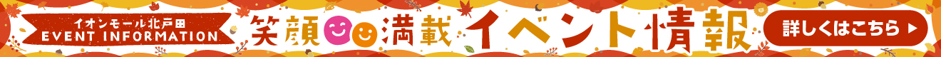 笑顔満載 イベント情報