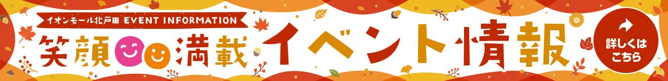 笑顔満載 イベント情報