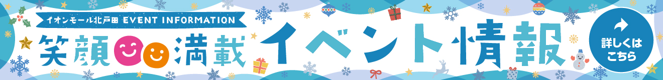 笑顔満載 イベント情報