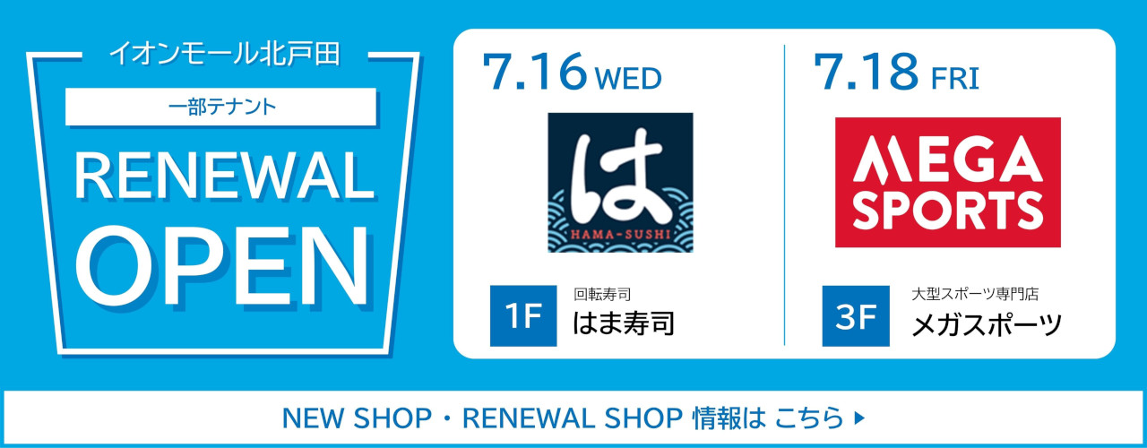 NEW SHOP・RENEWAL SHOP・CLOSED SHOPのご案内