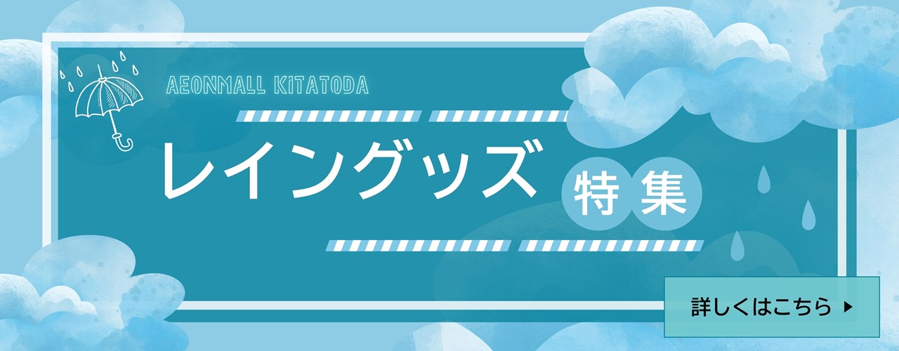 レイングッズ特集