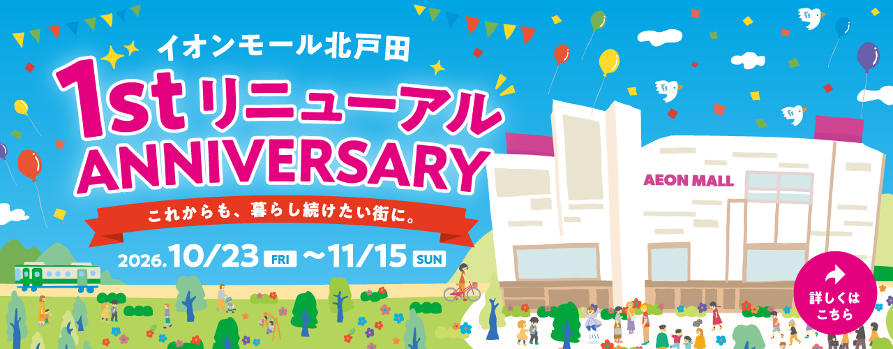 1stリニューアルANNIVERSARY