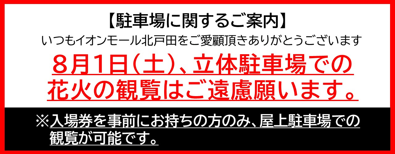 戸田橋花火大会 屋上観覧会入場券 プレゼント　※入場券配布は全て終了いたしました。