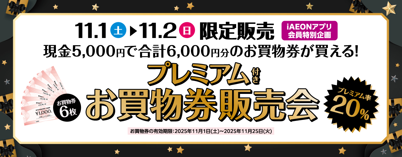 プレミアム付きお買物券販売会
