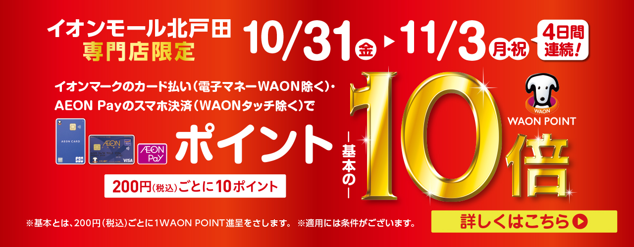 イオンモール北戸田専門店限定 WAON POINT-基本の-10倍