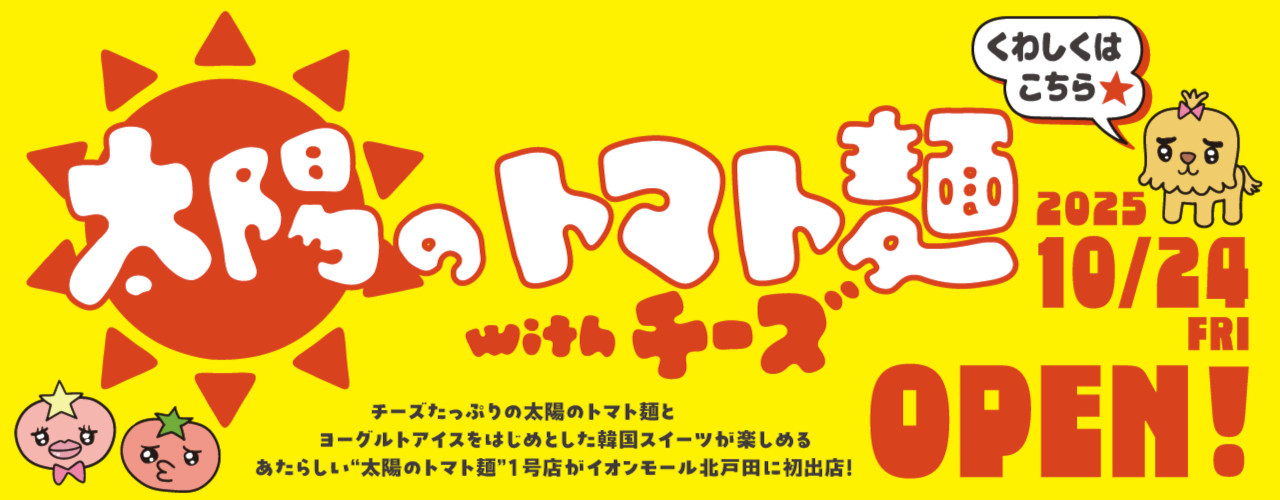 太陽のトマト麵 withチーズ　2F フードコートにオープン予定☆彡<br />