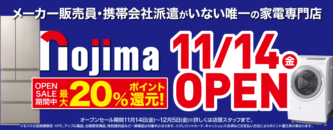 3F ノジマ　オープン！