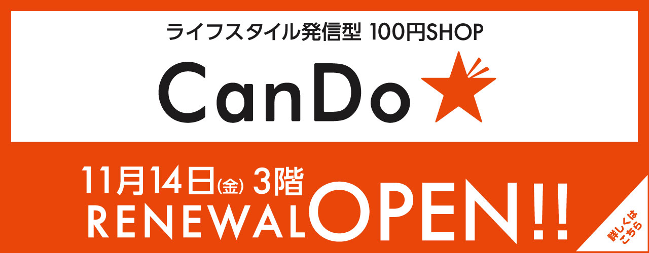 3F キャンドゥ　オープン！