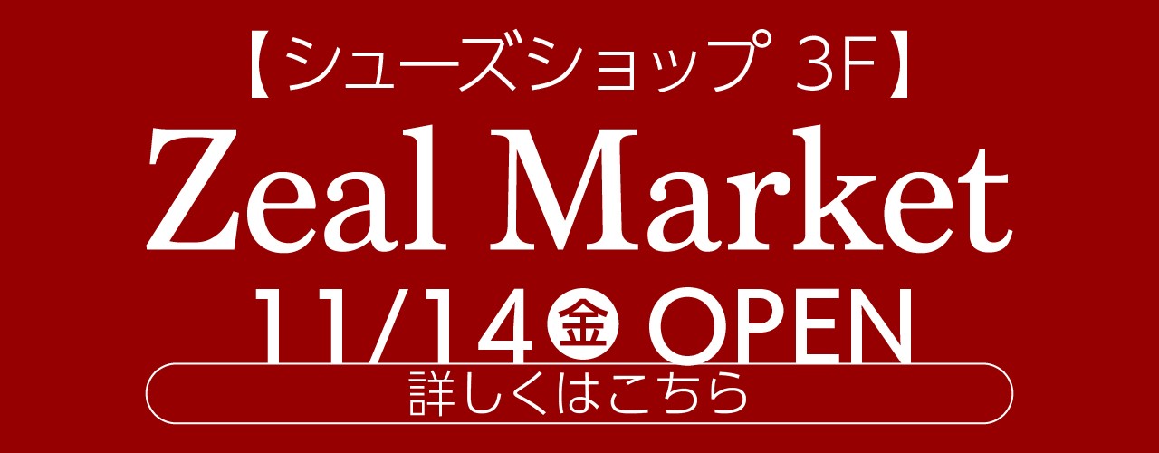 ジールマーケット OPEN！