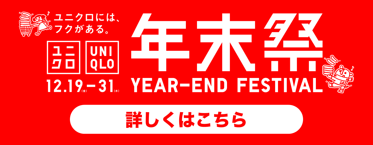 ユニクロ年末祭