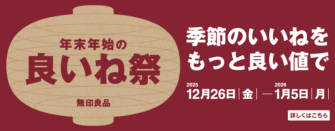 【予告】無印良品「良いね祭」 開催