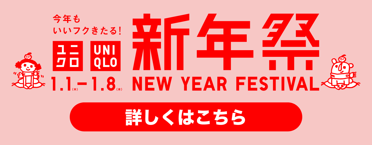 ユニクロ新年祭