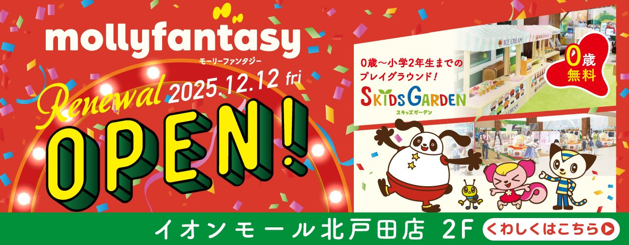 2F モーリーファンタジー　リニューアルオープン！