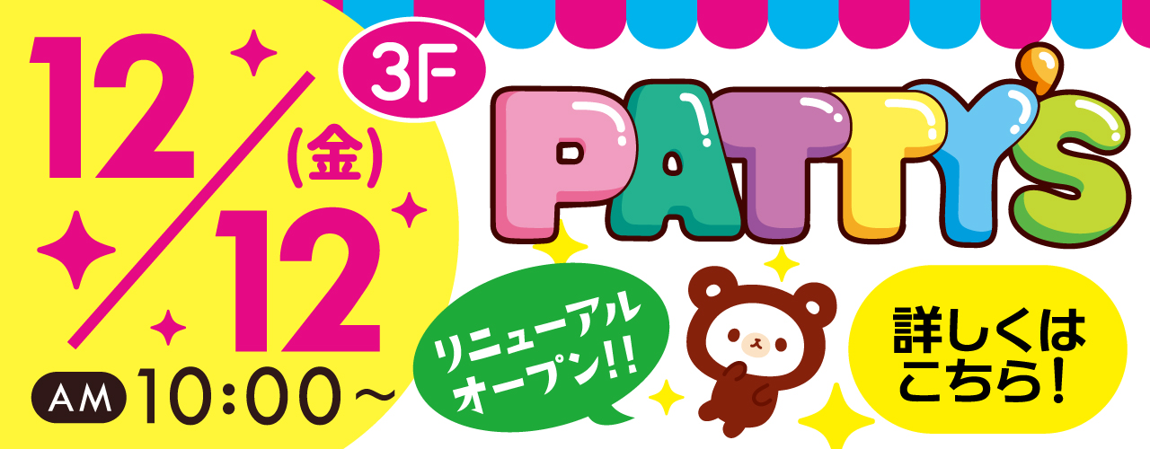 3F パティズ　リニューアルオープン！