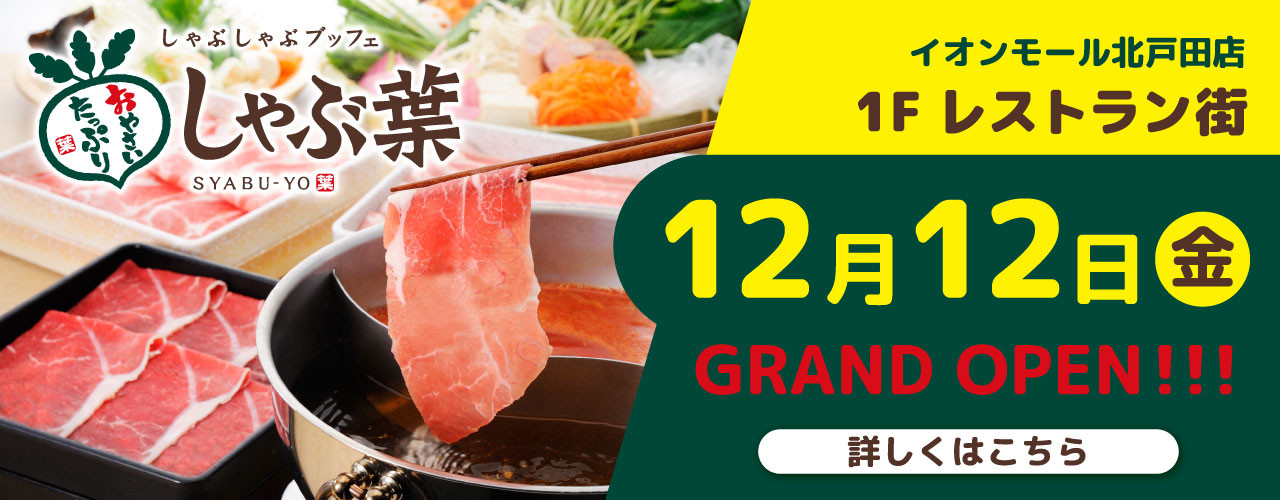 しゃぶしゃぶブッフェしゃぶ葉　1F レストラン街にオープン!!