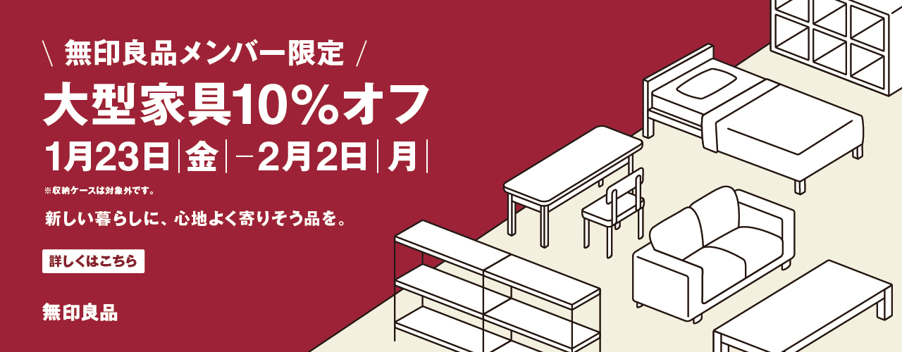 【予告】無印良品メンバー限定「大型家具10％オフ」開催