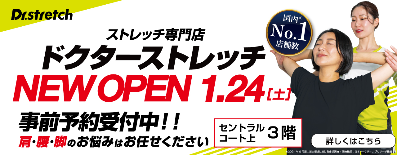 Dr.stretch 1月24日（土）オープン