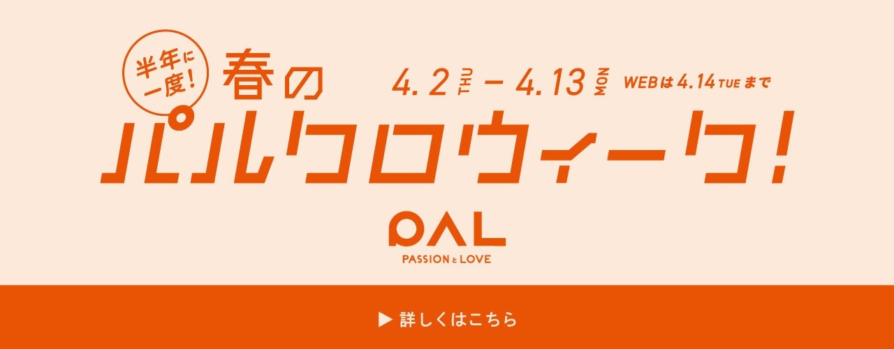 4月2日(木)から4月13日(月)春のパルクロウィーク開催!<br />