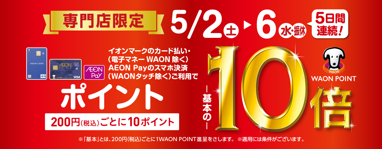5月2日(土)〜6日(水・振休) 専門店限定 WAON POINT-基本の-10倍