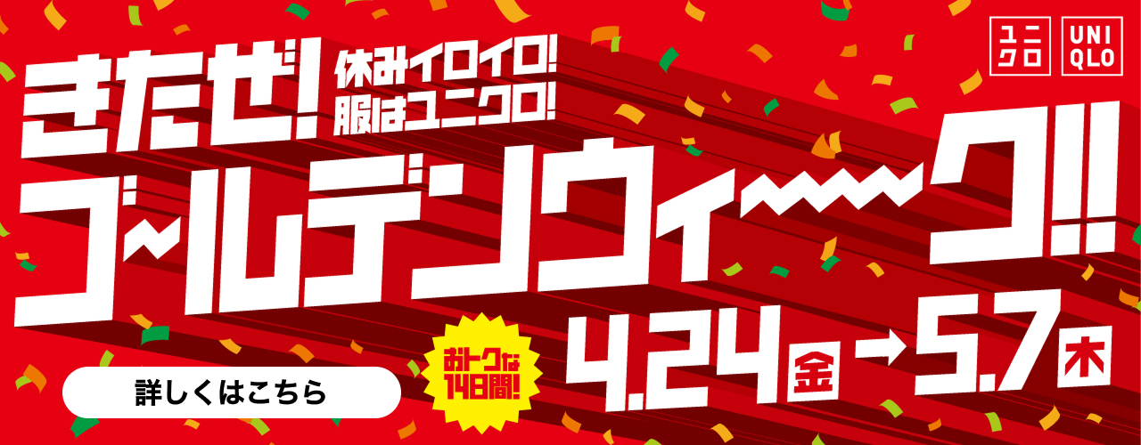 休みイロイロ！服はユニクロ！きたぜ！ゴールデンウィーク！！