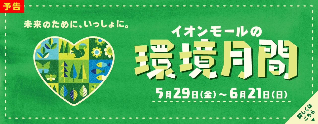 イオンモールの環境月間