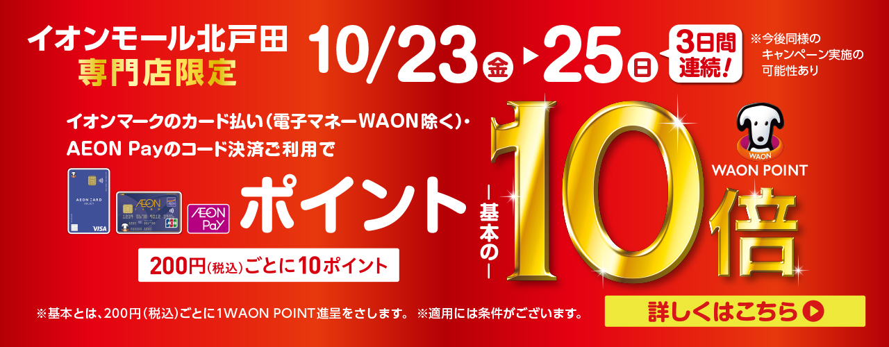 イオンモール北戸田 専門店限定 WAON POINT 基本の10倍