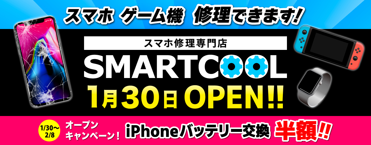 １F　スマートクール　オープン