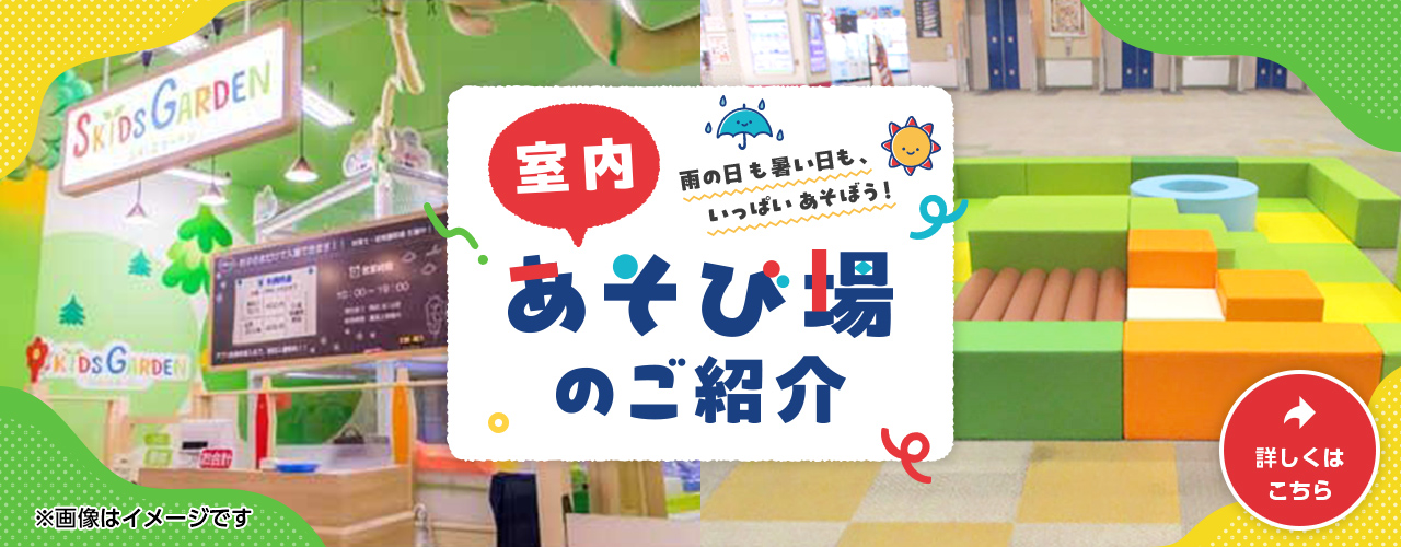 室内あそび場のご紹介