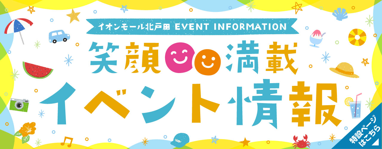 笑顔満載イベント情報
