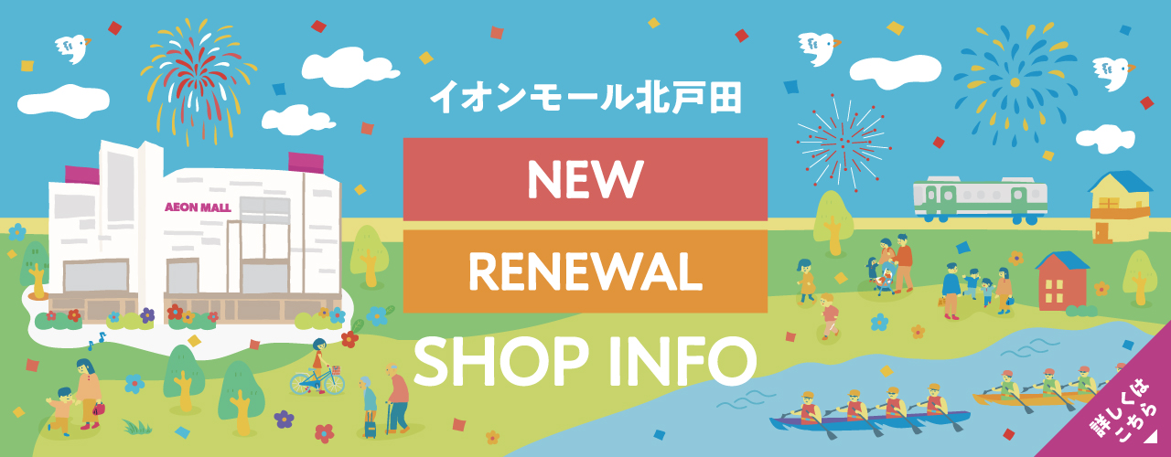 NEW SHOP・RENEWAL SHOPのご案内