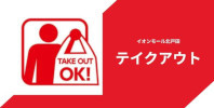 テイクアウト対応店舗一覧