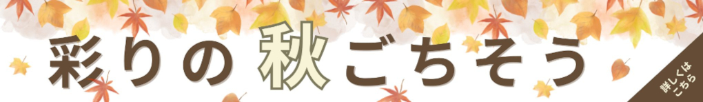 秋グルメ