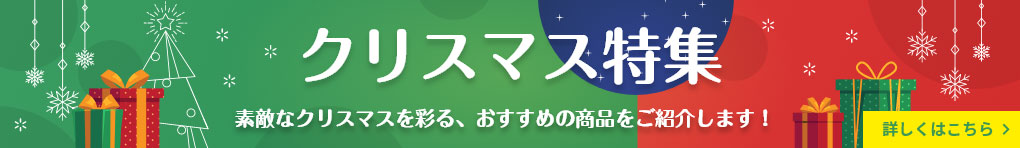クリスマス特集