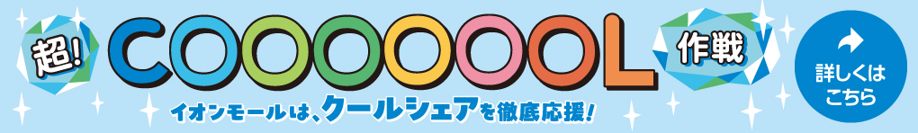 超!COOL作戦