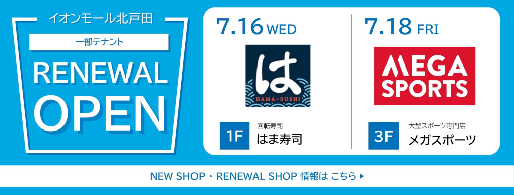 NEW SHOP・RENEWAL SHOP・CLOSED SHOPのご案内