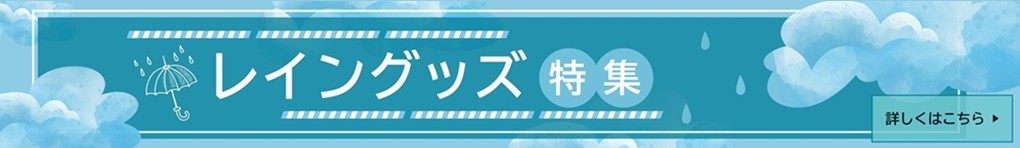 レイングッズ特集