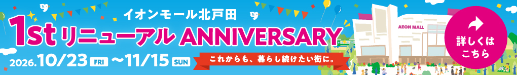 1stリニューアルANNIVERSARY