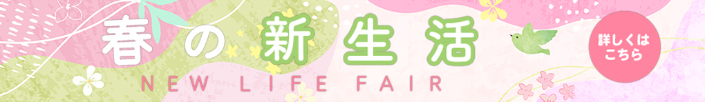 春の新生活特集