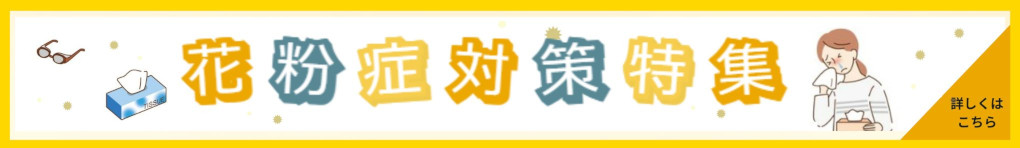 2025 花粉症対策