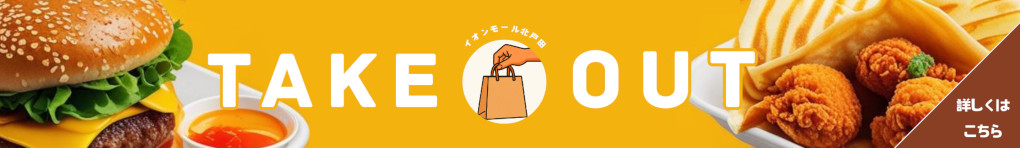 テイクアウト